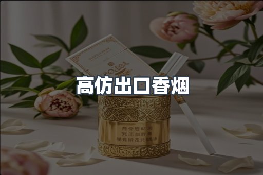 高仿出口香烟